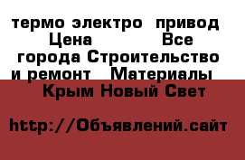 термо-электро  привод › Цена ­ 2 500 - Все города Строительство и ремонт » Материалы   . Крым,Новый Свет